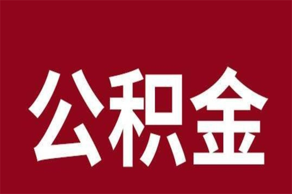 桓台公积金取了有什么影响（住房公积金取了有什么影响吗）
