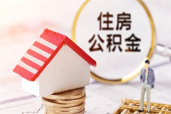 桓台辞职了公积金取不出来怎么办（辞职了住房公积金取不出来）