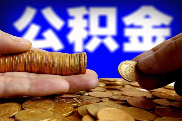 桓台封存公积金取出地址（公积金封存地点在哪里怎么查）