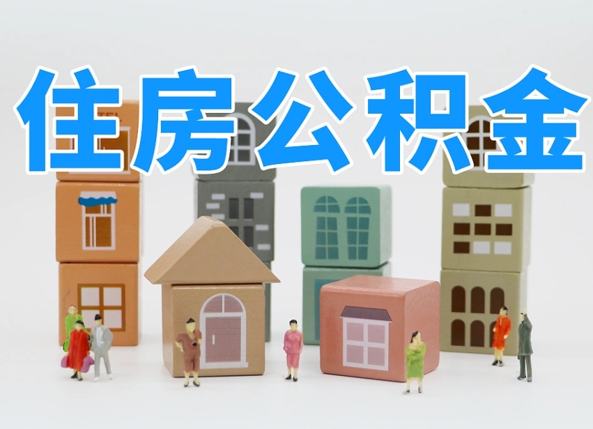 桓台公积金辞职了还能取出吗（公积金辞职了能提出来吗）