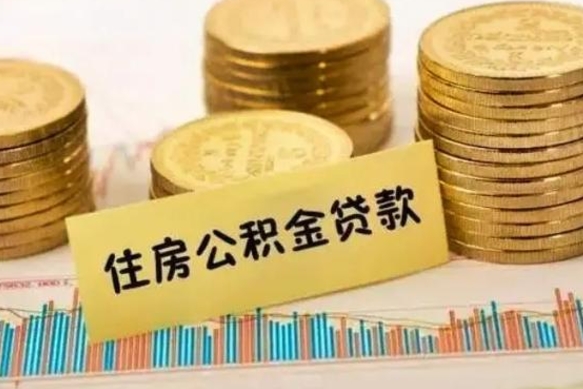 桓台怎么把公积金提出来（城市公积金怎么提取）